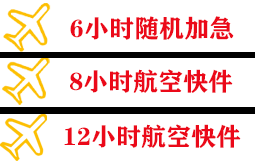 保山云瑞航空快递快递公司,专业空运当天件